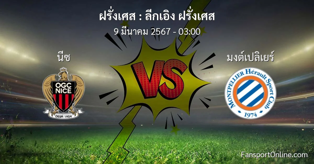 วิเคราะห์บอล ลีกเอิง ฝรั่งเศส ระหว่าง นีซ พบ มงต์เปลิเยร์ (9 มีนาคม 2567)