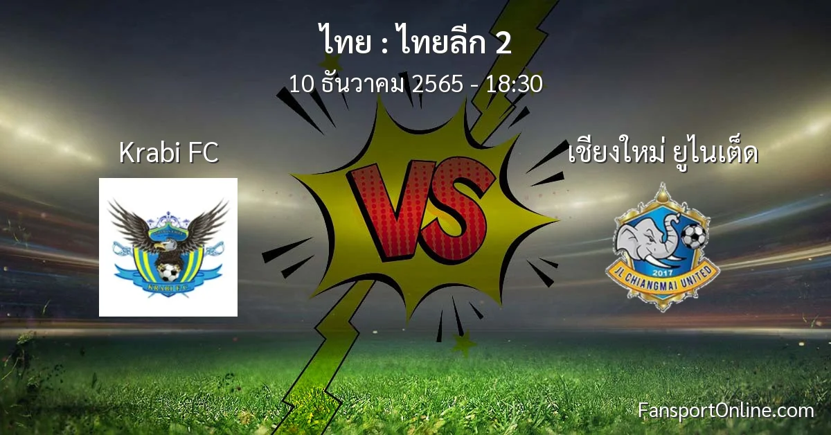 วิเคราะห์บอล ไทยลีก 2 ระหว่าง Krabi FC พบ เชียงใหม่ ยูไนเต็ด (10 ธันวาคม 2565)