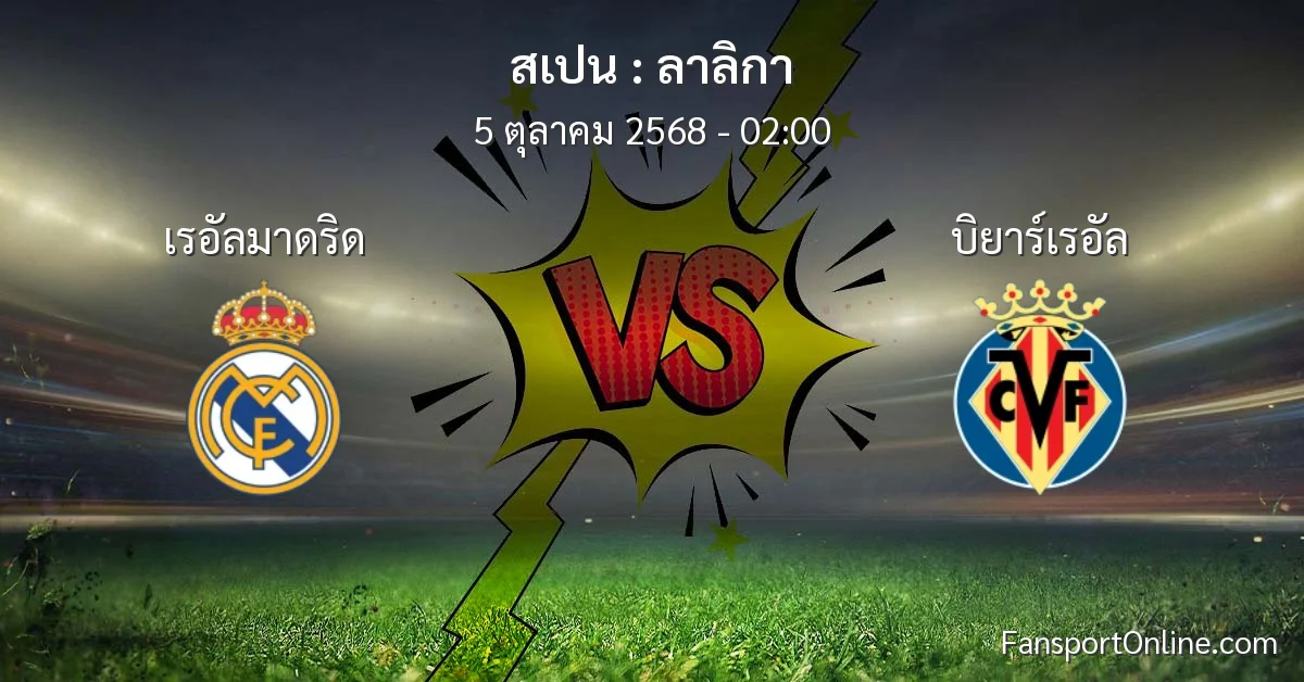 วิเคราะห์บอล ลาลิกา ระหว่าง เรอัลมาดริด พบ บิยาร์เรอัล (5 ตุลาคม 2568)