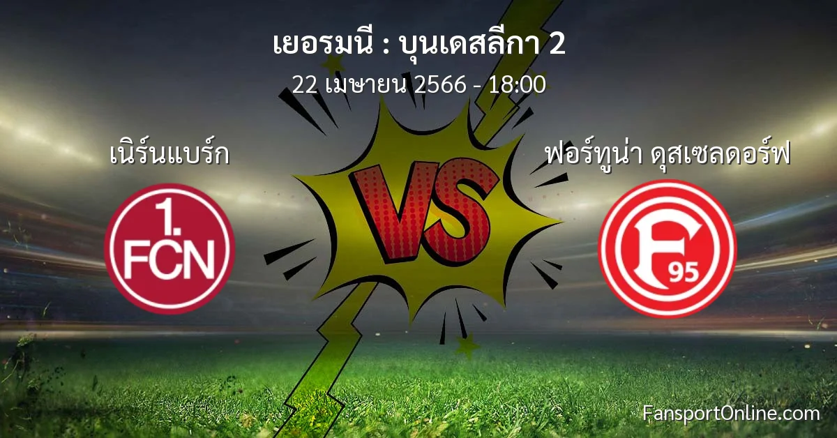 วิเคราะห์บอล บุนเดสลีกา 2 ระหว่าง เนิร์นแบร์ก พบ ฟอร์ทูน่า ดุสเซลดอร์ฟ (22 เมษายน 2566)