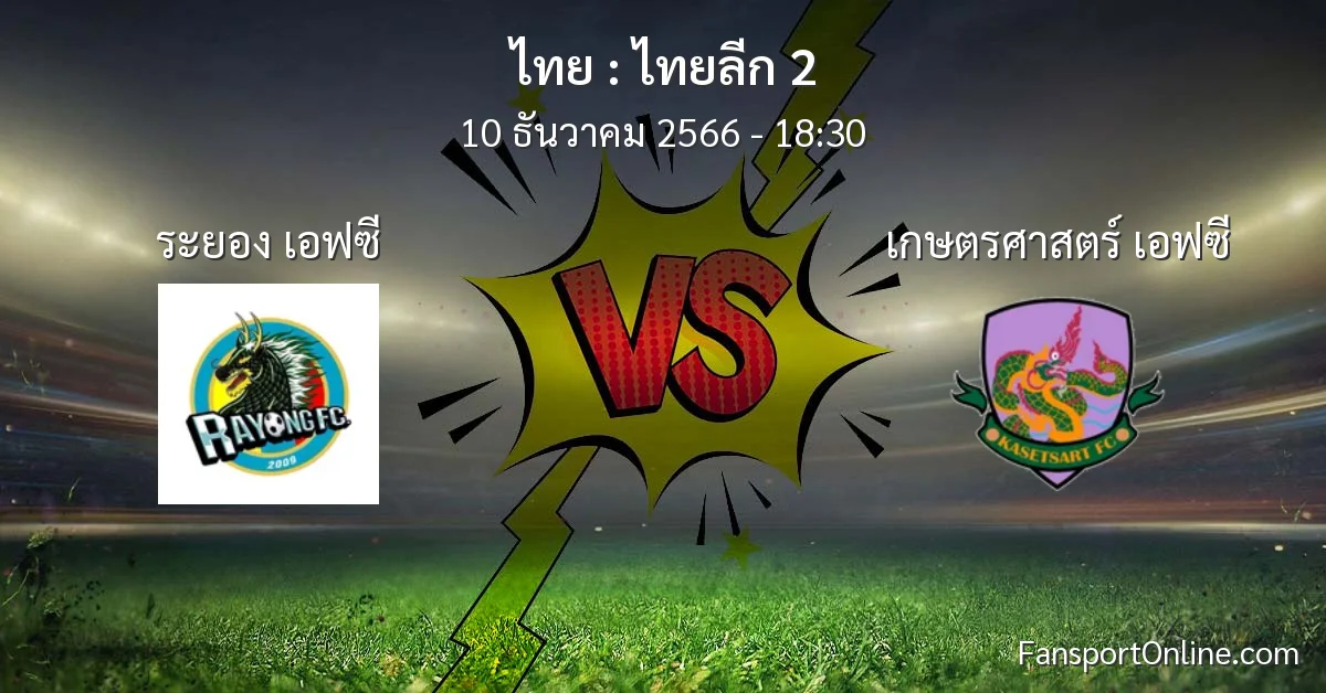 วิเคราะห์บอล ไทยลีก 2 ระหว่าง ระยอง เอฟซี พบ เกษตรศาสตร์ เอฟซี (10 ธันวาคม 2566)