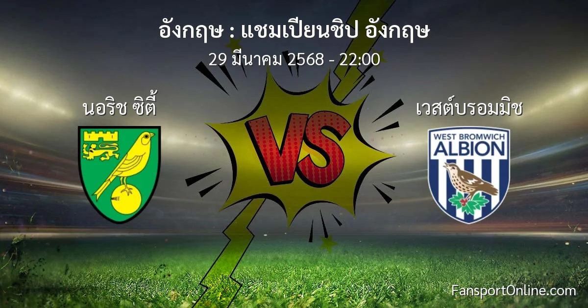 วิเคราะห์บอล แชมเปียนชิป อังกฤษ ระหว่าง นอริช ซิตี้ พบ เวสต์บรอมมิช (29 มีนาคม 2568)