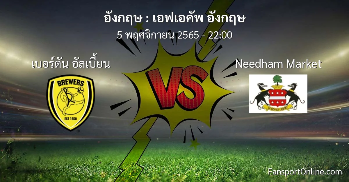 วิเคราะห์บอล เอฟเอคัพ อังกฤษ ระหว่าง เบอร์ตัน อัลเบี้ยน พบ Needham Market (5 พฤศจิกายน 2565)