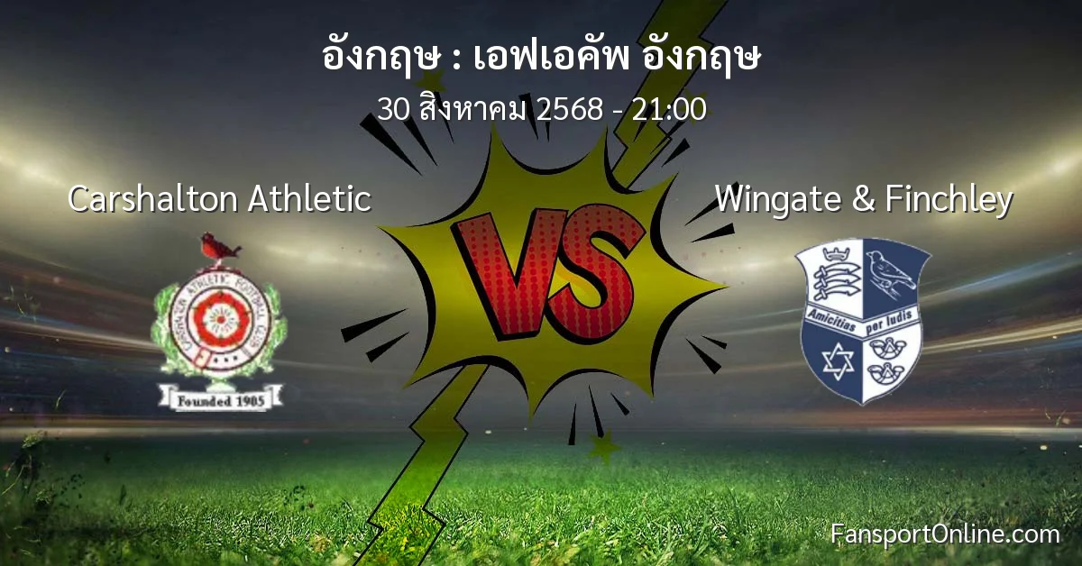 วิเคราะห์บอล เอฟเอคัพ อังกฤษ ระหว่าง Carshalton Athletic พบ Wingate & Finchley (30 สิงหาคม 2568)