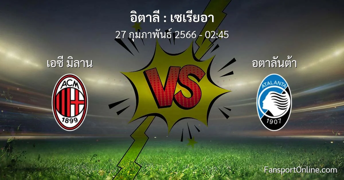วิเคราะห์บอล เซเรียอา ระหว่าง เอซี มิลาน พบ อตาลันต้า (27 กุมภาพันธ์ 2566)