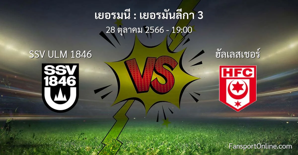 วิเคราะห์บอล เยอรมันลีกา 3 ระหว่าง SSV ULM 1846 พบ ฮัลเลสเชอร์ (28 ตุลาคม 2566)