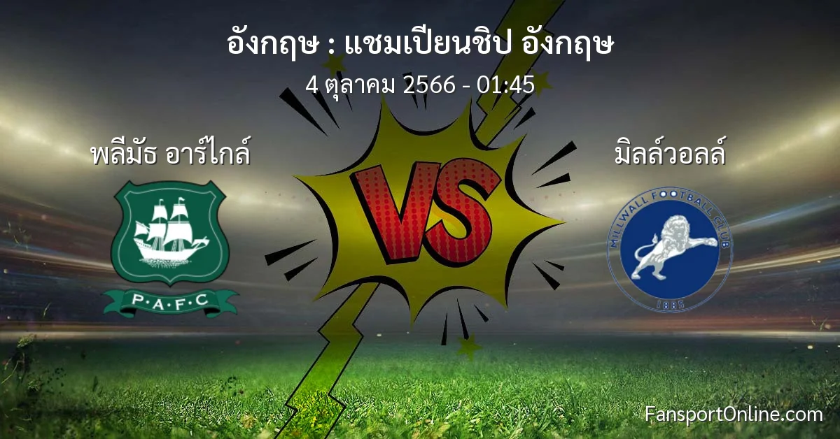 วิเคราะห์บอล แชมเปียนชิป อังกฤษ ระหว่าง พลีมัธ อาร์ไกล์ พบ มิลล์วอลล์ (4 ตุลาคม 2566)
