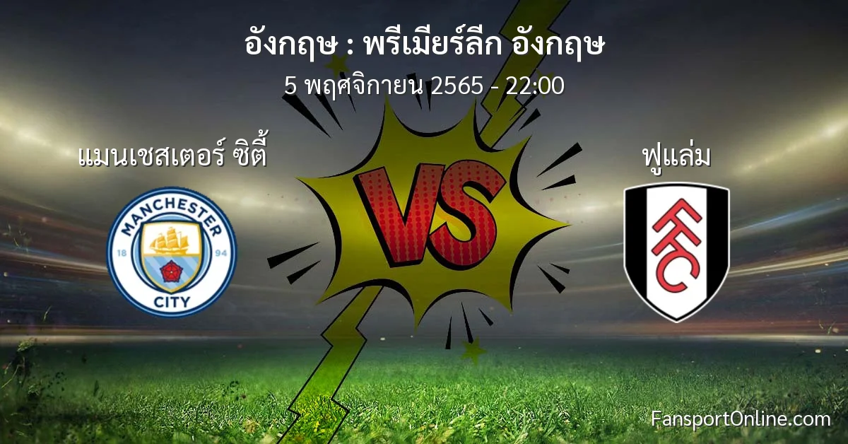 วิเคราะห์บอล พรีเมียร์ลีก อังกฤษ ระหว่าง แมนเชสเตอร์ ซิตี้ พบ ฟูแล่ม (5 พฤศจิกายน 2565)