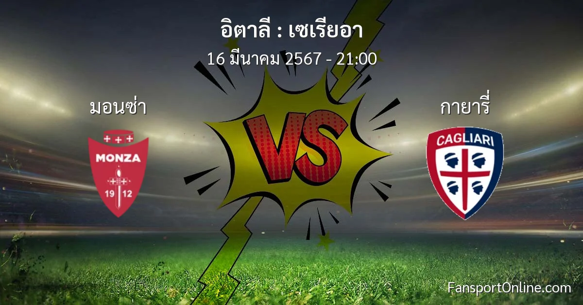 วิเคราะห์บอล เซเรียอา ระหว่าง มอนซ่า พบ กายารี่ (16 มีนาคม 2567)