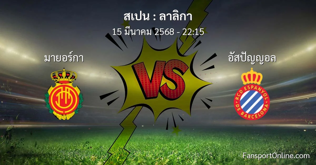 วิเคราะห์บอล ลาลิกา ระหว่าง มายอร์กา พบ อัสปัญญอล (15 มีนาคม 2568)