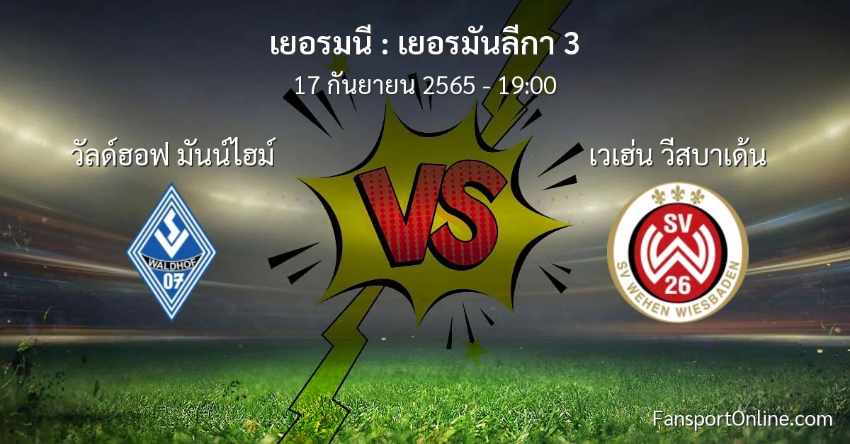 วิเคราะห์บอล เยอรมันลีกา 3 ระหว่าง วัลด์ฮอฟ มันน์ไฮม์ พบ เวเฮ่น วีสบาเด้น