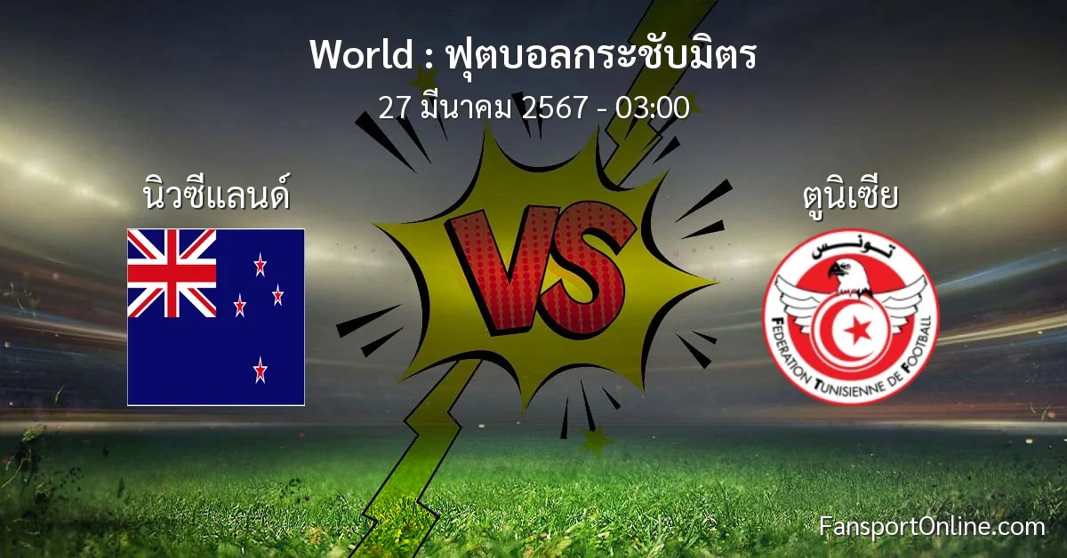 วิเคราะห์บอล ฟุตบอลกระชับมิตร ระหว่าง นิวซีแลนด์ พบ ตูนิเซีย (27 มีนาคม 2567)