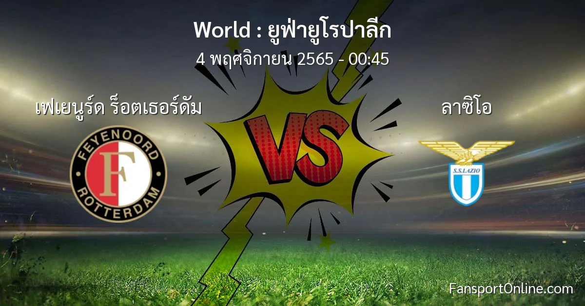 วิเคราะห์บอล ยูฟ่ายูโรปาลีก ระหว่าง เฟเยนูร์ด ร็อตเธอร์ดัม พบ ลาซิโอ (4 พฤศจิกายน 2565)