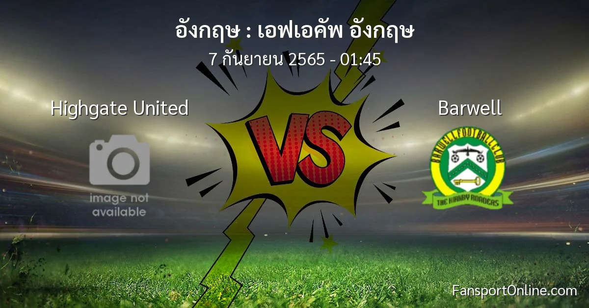 วิเคราะห์บอล เอฟเอคัพ อังกฤษ ระหว่าง Highgate United พบ Barwell