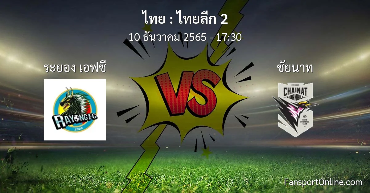 วิเคราะห์บอล ไทยลีก 2 ระหว่าง ระยอง เอฟซี พบ ชัยนาท (10 ธันวาคม 2565)