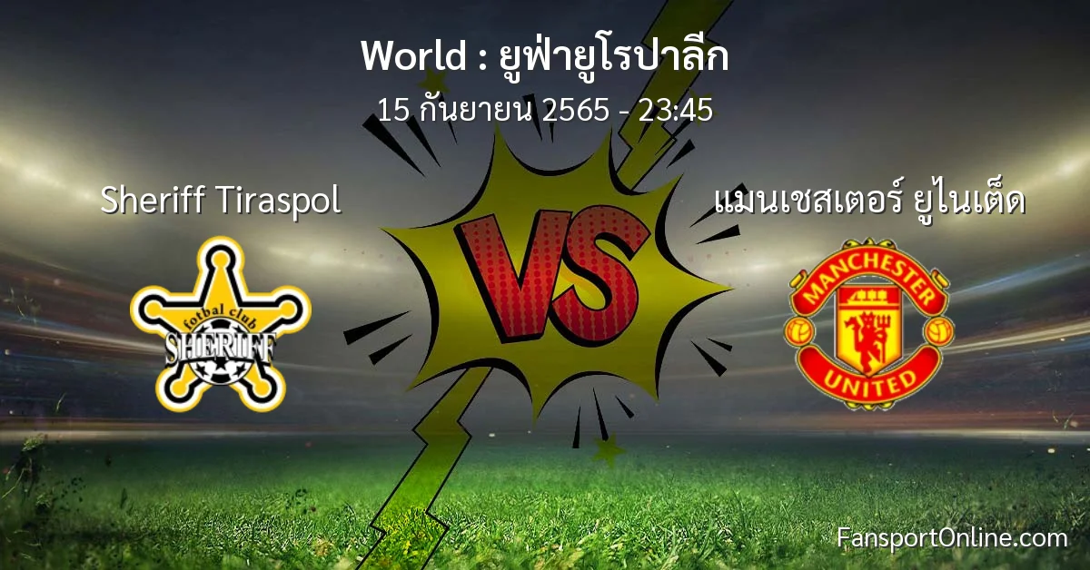 วิเคราะห์บอล ยูฟ่ายูโรปาลีก ระหว่าง Sheriff Tiraspol พบ แมนเชสเตอร์ ยูไนเต็ด
