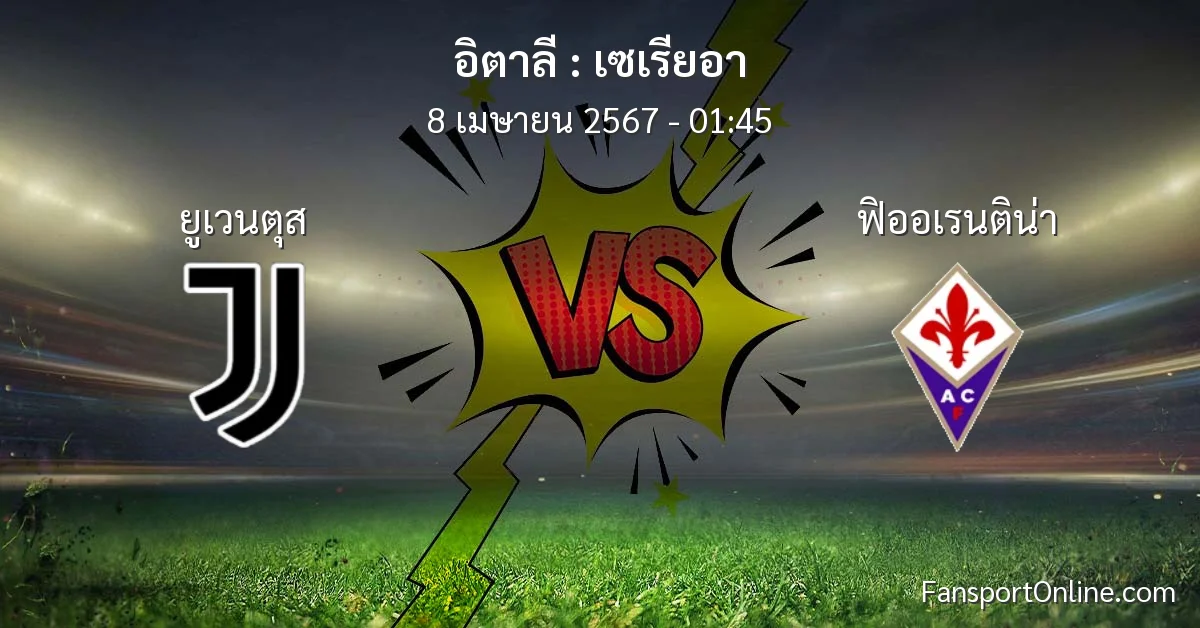 วิเคราะห์บอล เซเรียอา ระหว่าง ยูเวนตุส พบ ฟิออเรนติน่า (8 เมษายน 2567)