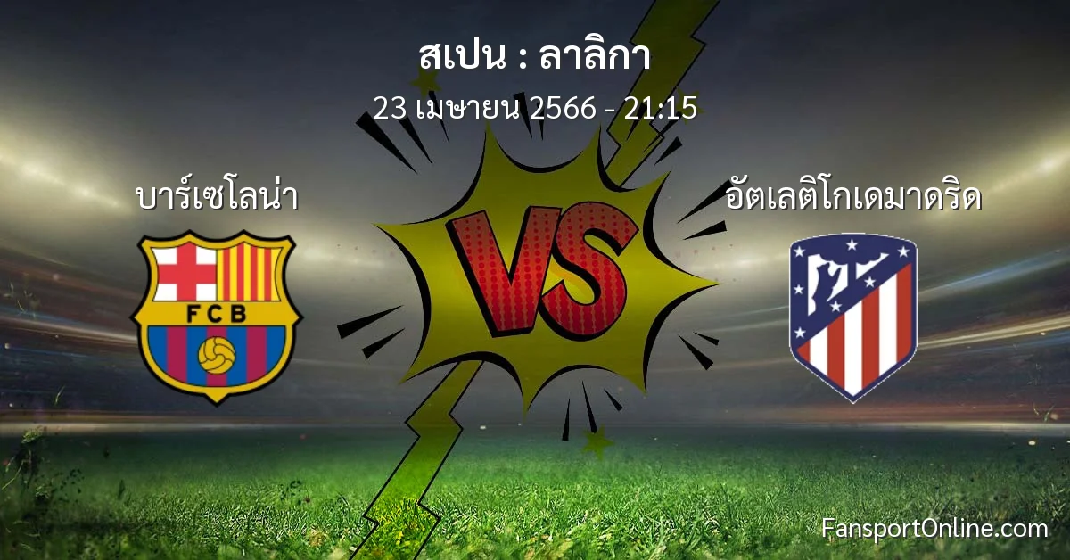 วิเคราะห์บอล ลาลิกา ระหว่าง บาร์เซโลน่า พบ อัตเลติโกเดมาดริด (23 เมษายน 2566)