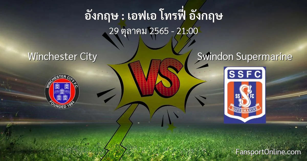 วิเคราะห์บอล เอฟเอ โทรฟี่ อังกฤษ ระหว่าง Winchester City พบ Swindon Supermarine (29 ตุลาคม 2565)