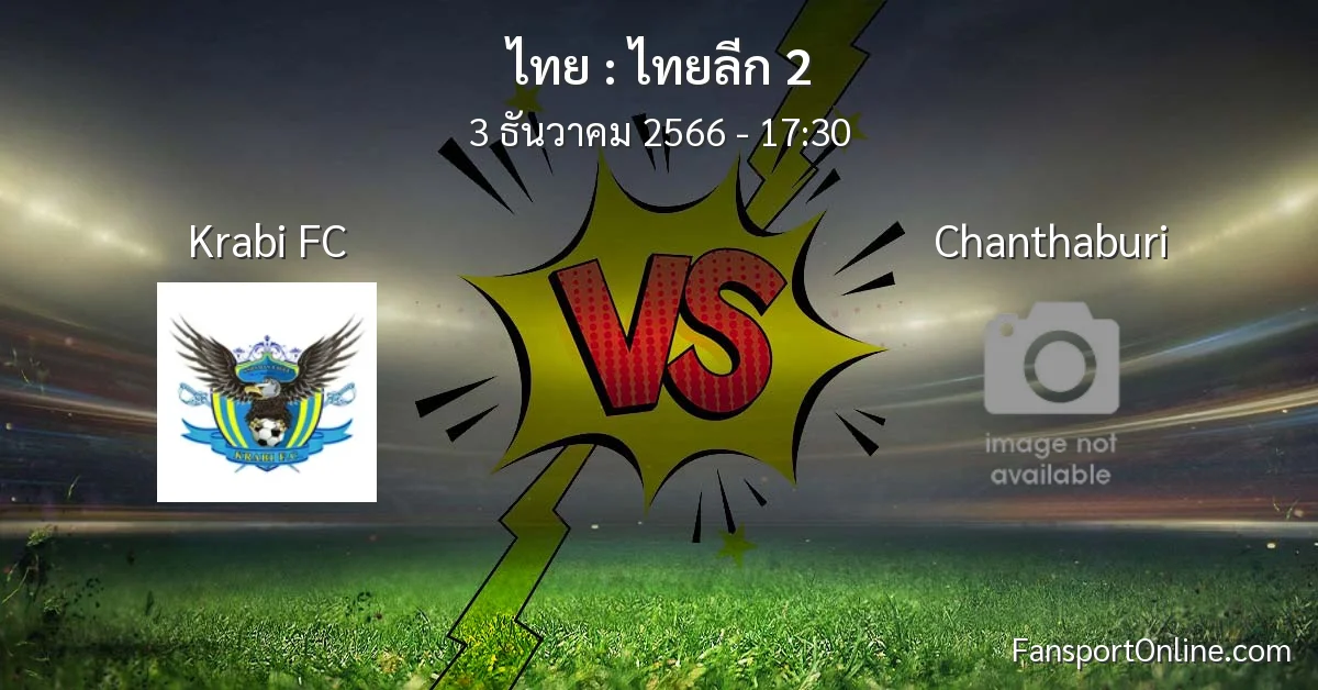 วิเคราะห์บอล ไทยลีก 2 ระหว่าง Krabi FC พบ Chanthaburi (3 ธันวาคม 2566)