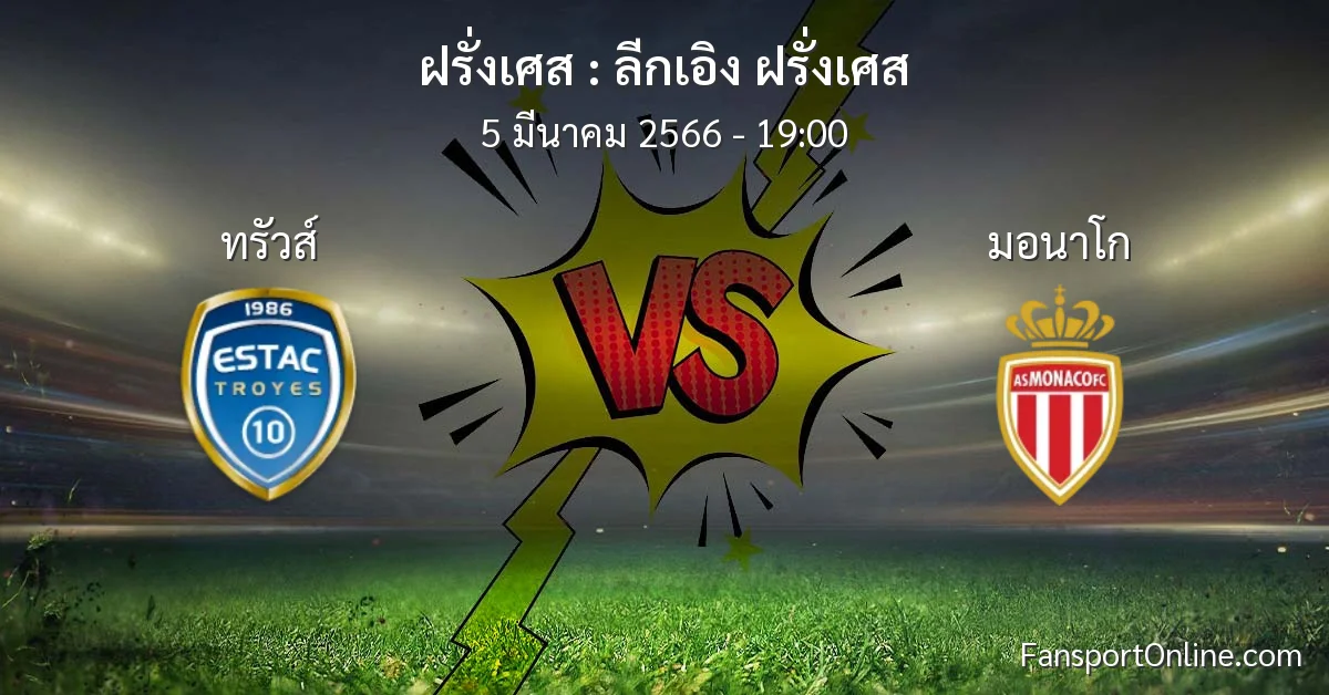วิเคราะห์บอล ลีกเอิง ฝรั่งเศส ระหว่าง ทรัวส์ พบ มอนาโก (5 มีนาคม 2566)