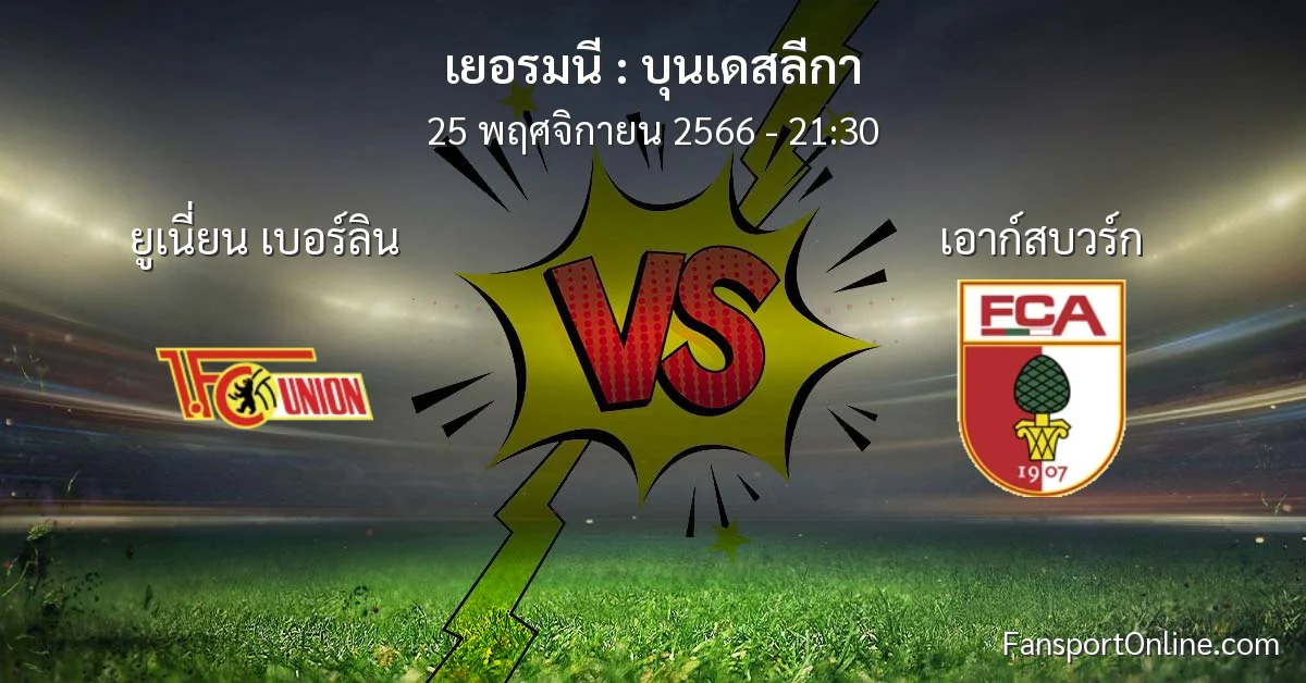 วิเคราะห์บอล บุนเดสลีกา ระหว่าง ยูเนี่ยน เบอร์ลิน พบ เอาก์สบวร์ก (25 พฤศจิกายน 2566)