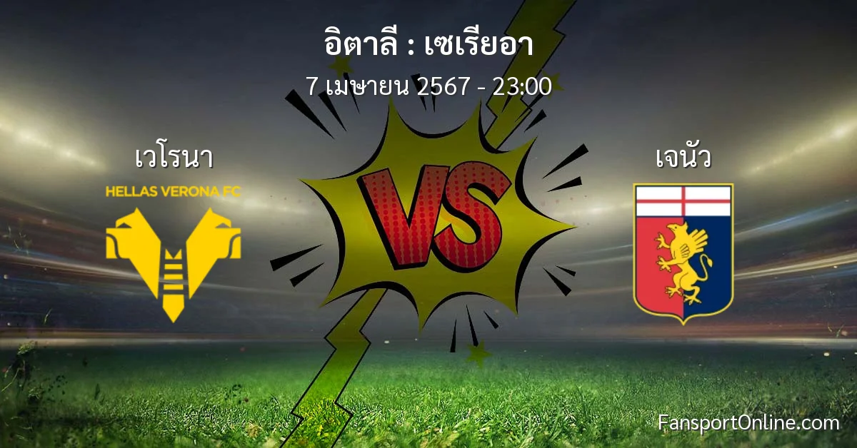 วิเคราะห์บอล เซเรียอา ระหว่าง เวโรนา พบ เจนัว (7 เมษายน 2567)