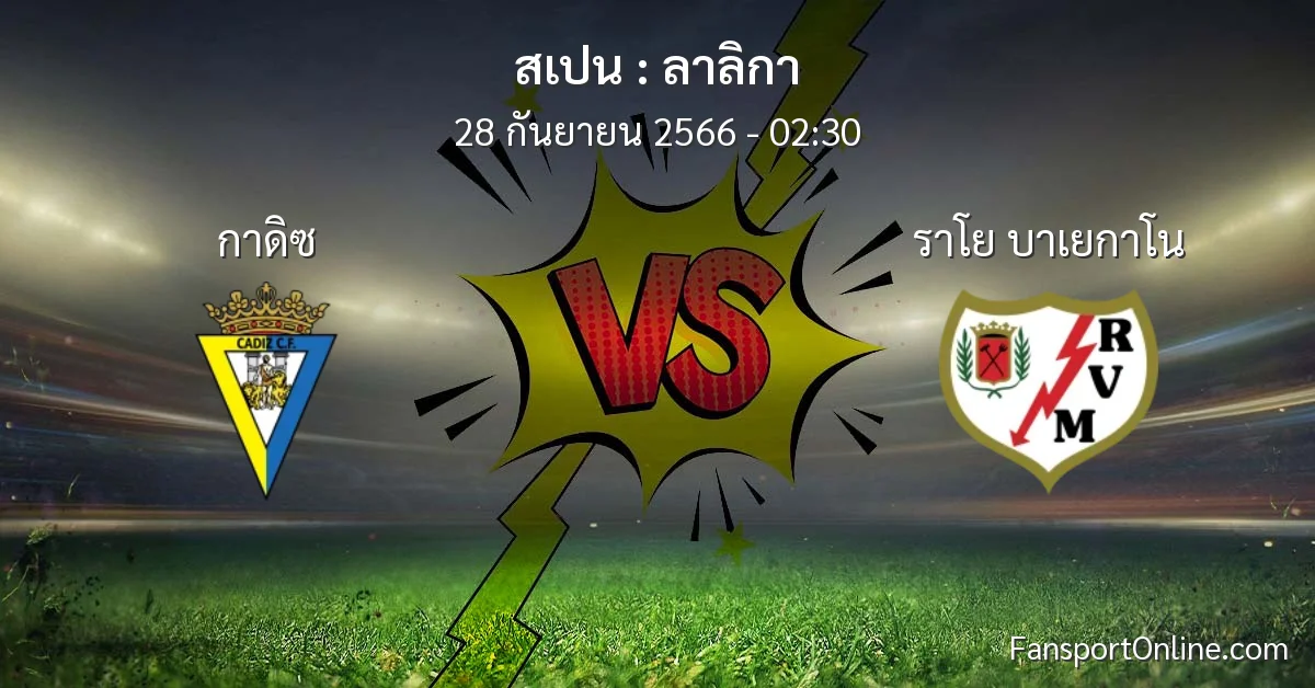 วิเคราะห์บอล ลาลิกา ระหว่าง กาดิซ พบ ราโย บาเยกาโน (28 กันยายน 2566)
