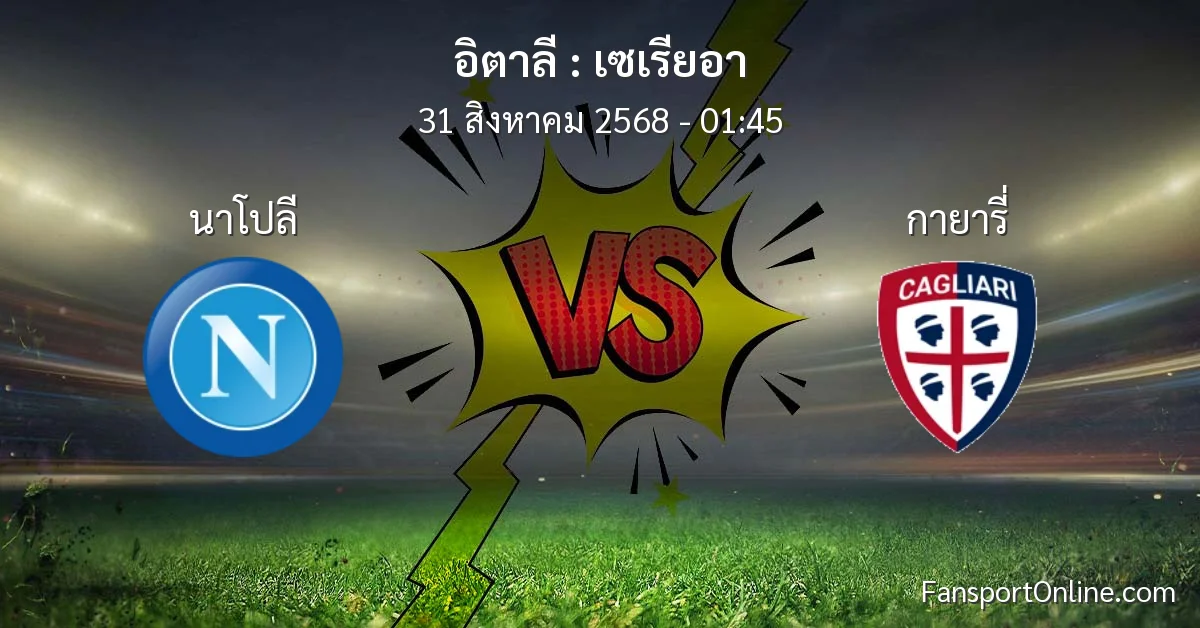 วิเคราะห์บอล เซเรียอา ระหว่าง นาโปลี พบ กายารี่ (31 สิงหาคม 2568)