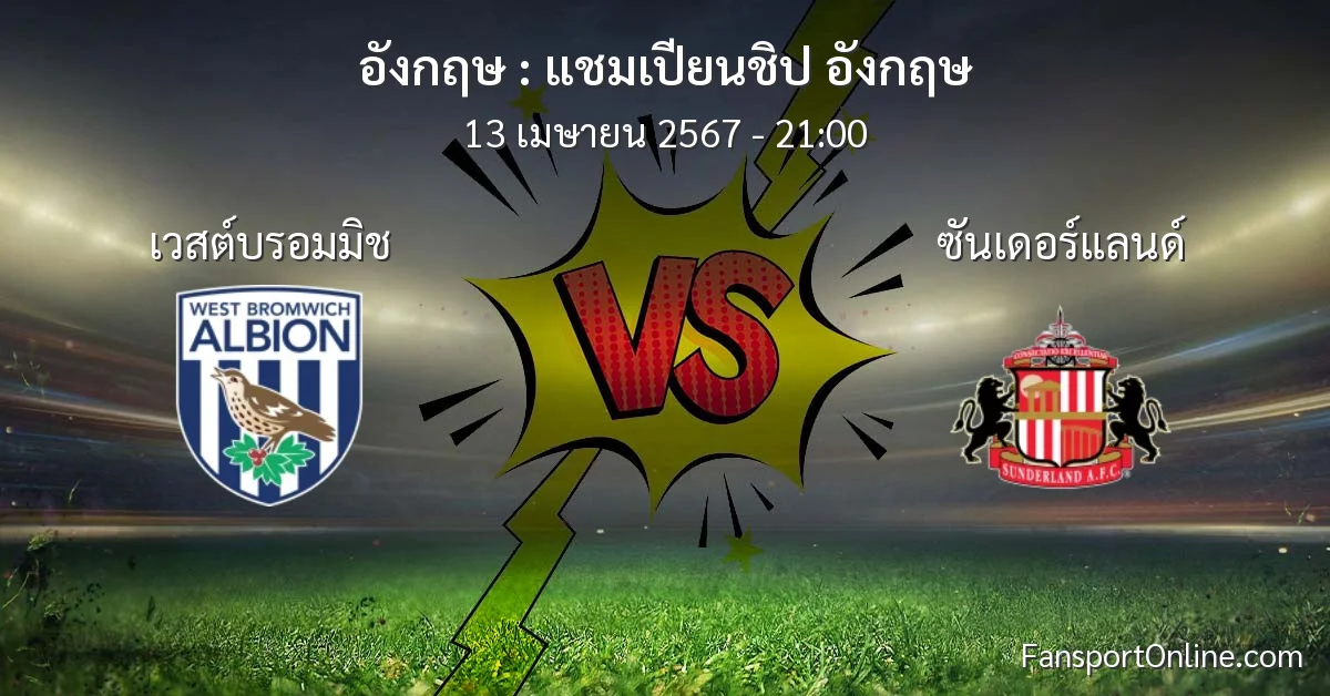 วิเคราะห์บอล แชมเปียนชิป อังกฤษ ระหว่าง เวสต์บรอมมิช พบ ซันเดอร์แลนด์ (13 เมษายน 2567)