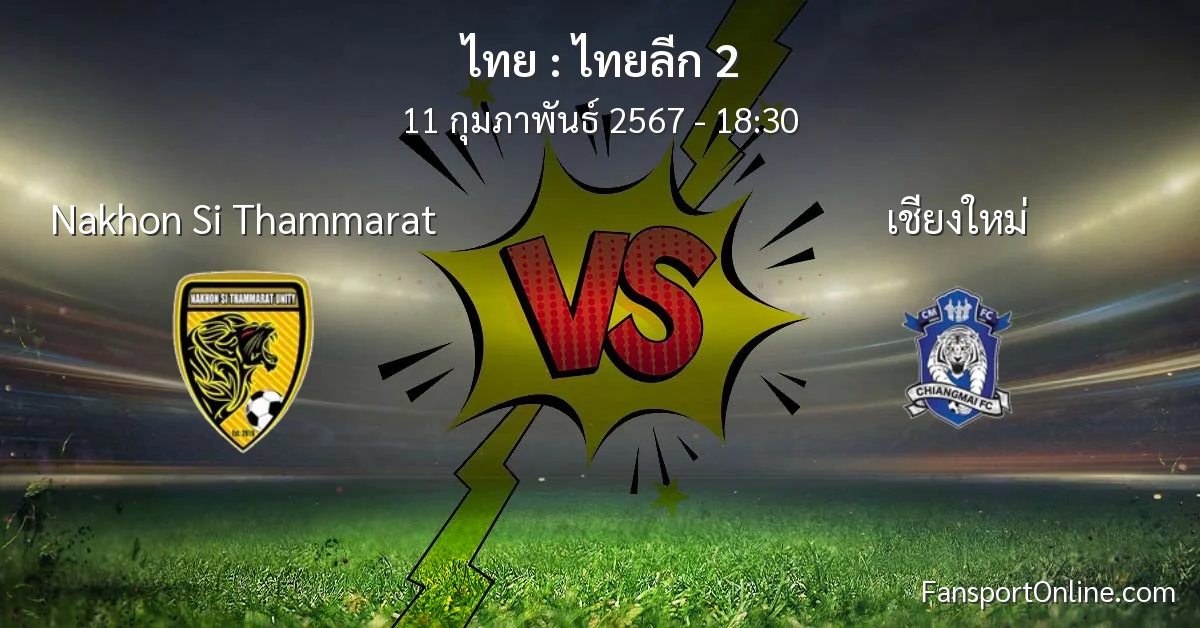 วิเคราะห์บอล ไทยลีก 2 ระหว่าง Nakhon Si Thammarat พบ เชียงใหม่ (11 กุมภาพันธ์ 2567)