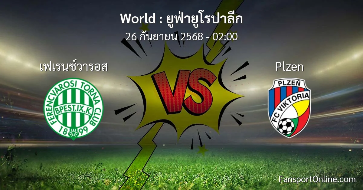 วิเคราะห์บอล ยูฟ่ายูโรปาลีก ระหว่าง เฟเรนซ์วารอส พบ Plzen (26 กันยายน 2568)