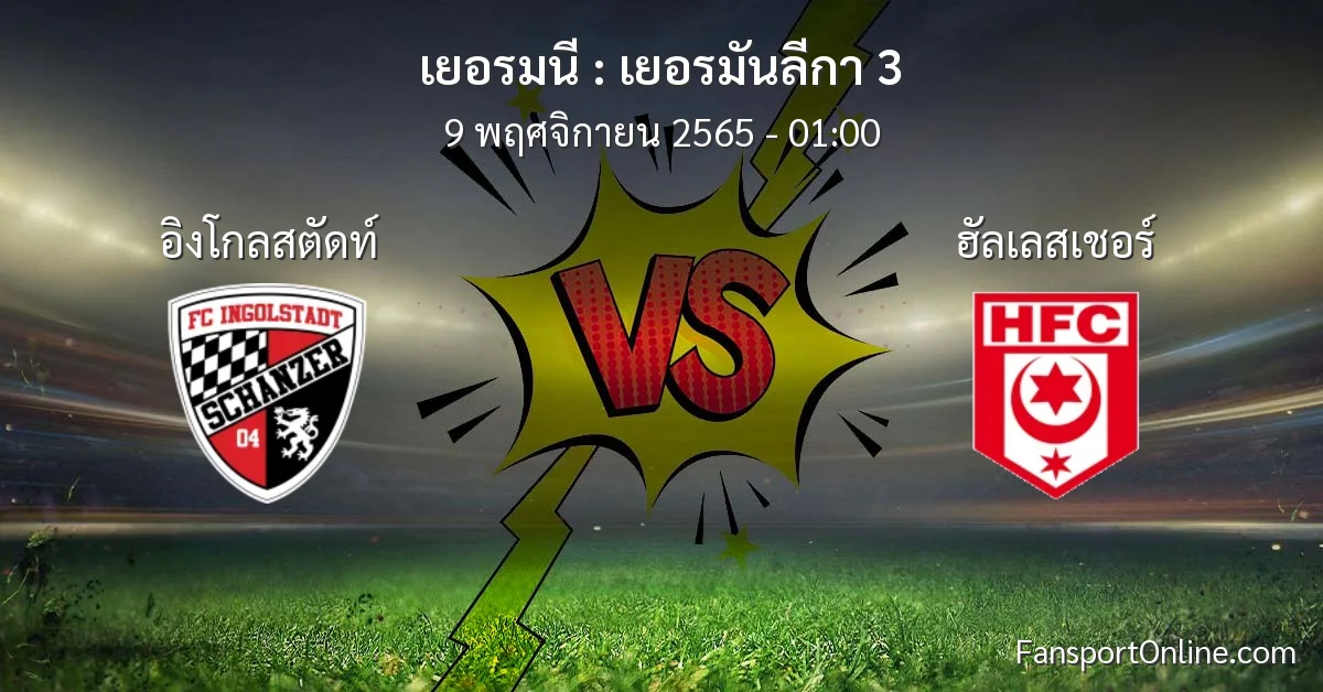 วิเคราะห์บอล เยอรมันลีกา 3 ระหว่าง อิงโกลสตัดท์ พบ ฮัลเลสเชอร์ (9 พฤศจิกายน 2565)