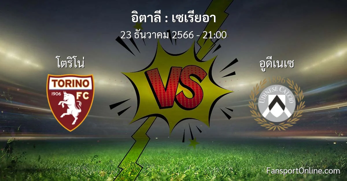 วิเคราะห์บอล เซเรียอา ระหว่าง โตริโน่ พบ อูดีเนเซ (23 ธันวาคม 2566)