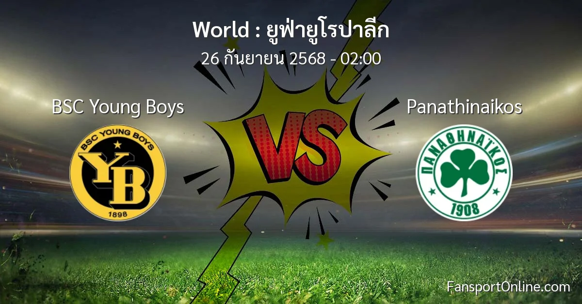 วิเคราะห์บอล ยูฟ่ายูโรปาลีก ระหว่าง BSC Young Boys พบ Panathinaikos (26 กันยายน 2568)