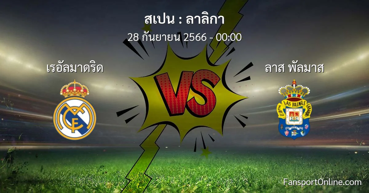 วิเคราะห์บอล ลาลิกา ระหว่าง เรอัลมาดริด พบ ลาส พัลมาส (28 กันยายน 2566)