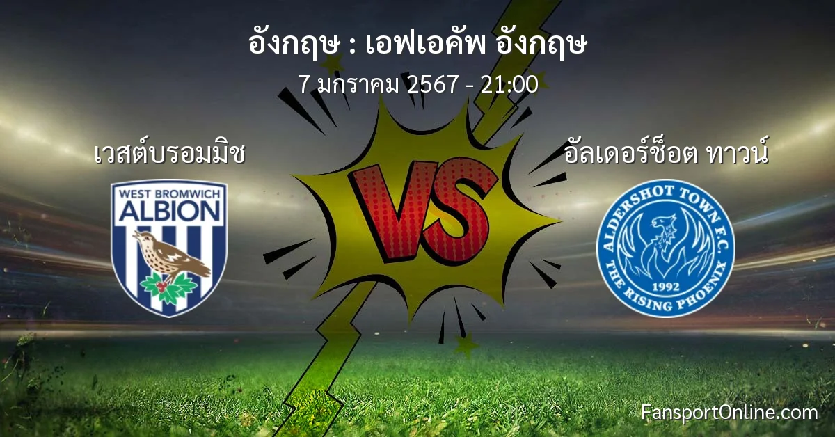 วิเคราะห์บอล เอฟเอคัพ อังกฤษ ระหว่าง เวสต์บรอมมิช พบ อัลเดอร์ช็อต ทาวน์ (7 มกราคม 2567)