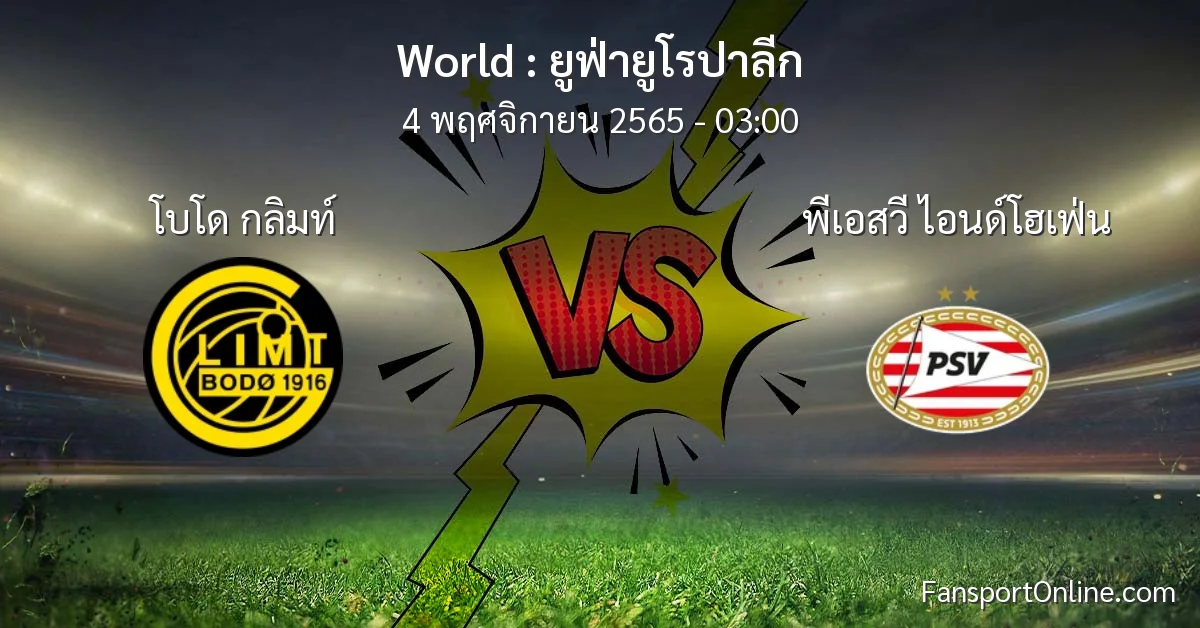 วิเคราะห์บอล ยูฟ่ายูโรปาลีก ระหว่าง โบโด กลิมท์ พบ พีเอสวี ไอนด์โฮเฟ่น (4 พฤศจิกายน 2565)