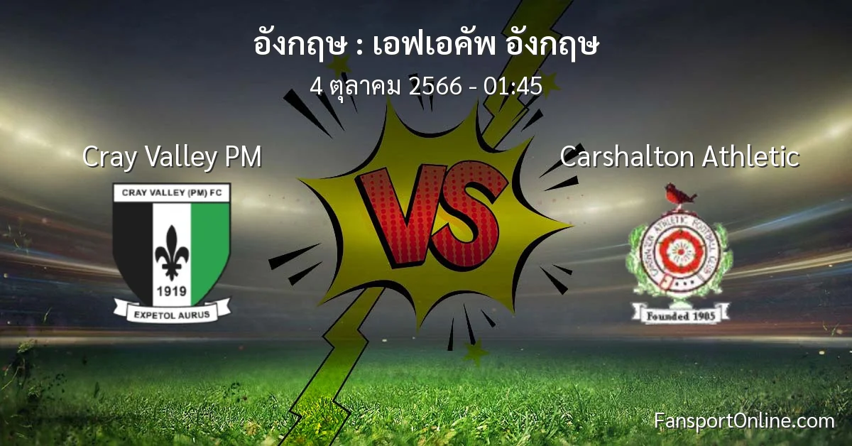 วิเคราะห์บอล เอฟเอคัพ อังกฤษ ระหว่าง Cray Valley PM พบ Carshalton Athletic (4 ตุลาคม 2566)