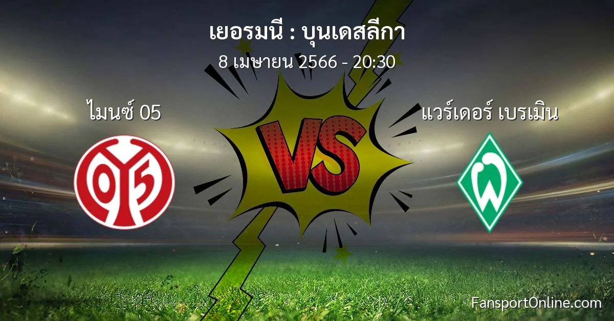 วิเคราะห์บอล บุนเดสลีกา ระหว่าง ไมนซ์ 05 พบ แวร์เดอร์ เบรเมิน (8 เมษายน 2566)