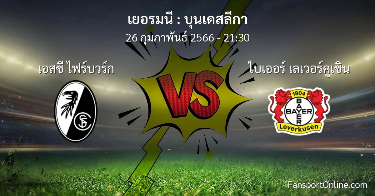 วิเคราะห์บอล บุนเดสลีกา ระหว่าง เอสซี ไฟร์บวร์ก พบ ไบเออร์ เลเวอร์คูเซิน (26 กุมภาพันธ์ 2566)