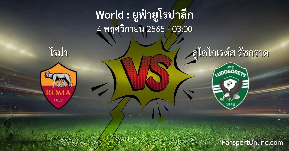 วิเคราะห์บอล ยูฟ่ายูโรปาลีก ระหว่าง โรม่า พบ ลูโดโกเรต์ส รัซกราด (4 พฤศจิกายน 2565)