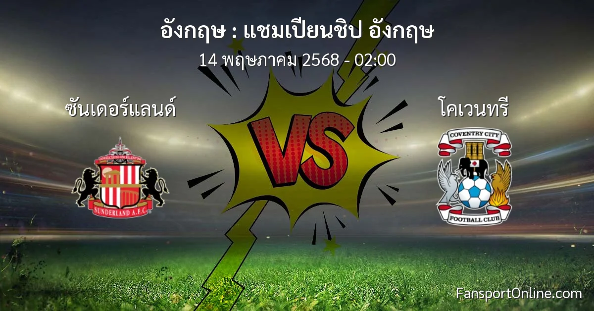 วิเคราะห์บอล แชมเปียนชิป อังกฤษ ระหว่าง ซันเดอร์แลนด์ พบ โคเวนทรี (14 พฤษภาคม 2568)