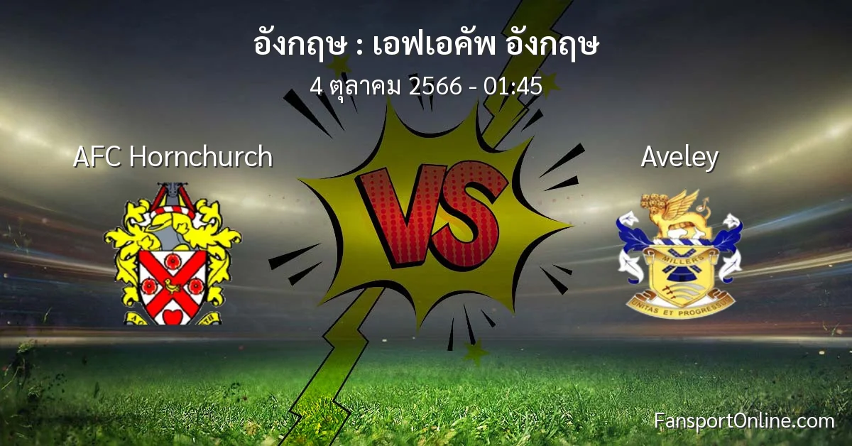 วิเคราะห์บอล เอฟเอคัพ อังกฤษ ระหว่าง AFC Hornchurch พบ Aveley (4 ตุลาคม 2566)