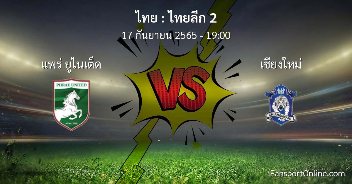 วิเคราะห์บอล ไทยลีก 2 ระหว่าง แพร่ ยูไนเต็ด พบ เชียงใหม่