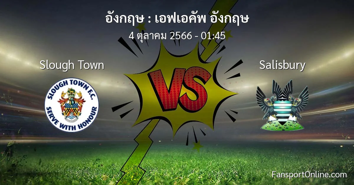 วิเคราะห์บอล เอฟเอคัพ อังกฤษ ระหว่าง Slough Town พบ Salisbury (4 ตุลาคม 2566)