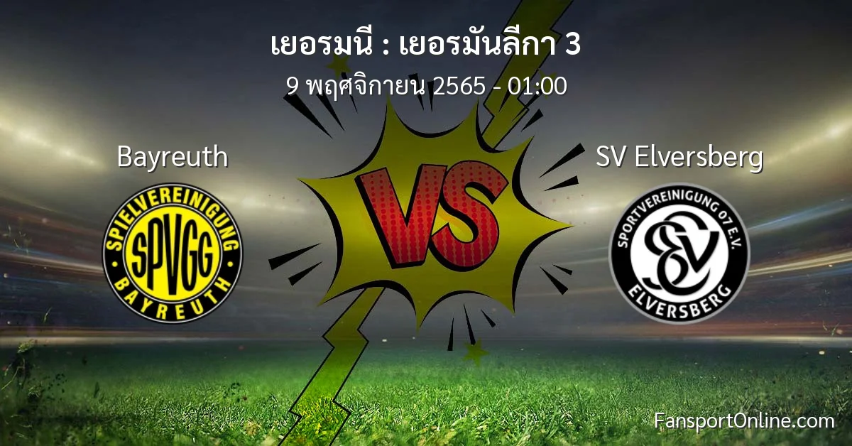 วิเคราะห์บอล เยอรมันลีกา 3 ระหว่าง Bayreuth พบ SV Elversberg (9 พฤศจิกายน 2565)