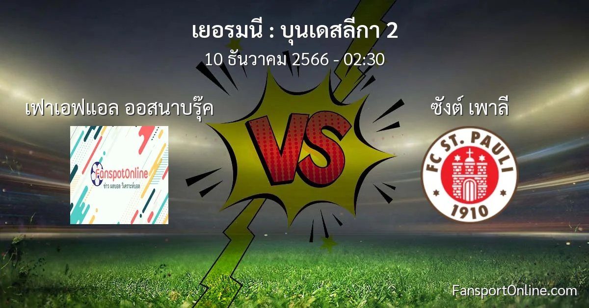 วิเคราะห์บอล บุนเดสลีกา 2 ระหว่าง เฟาเอฟแอล ออสนาบรุ๊ค พบ ซังต์ เพาลี (10 ธันวาคม 2566)