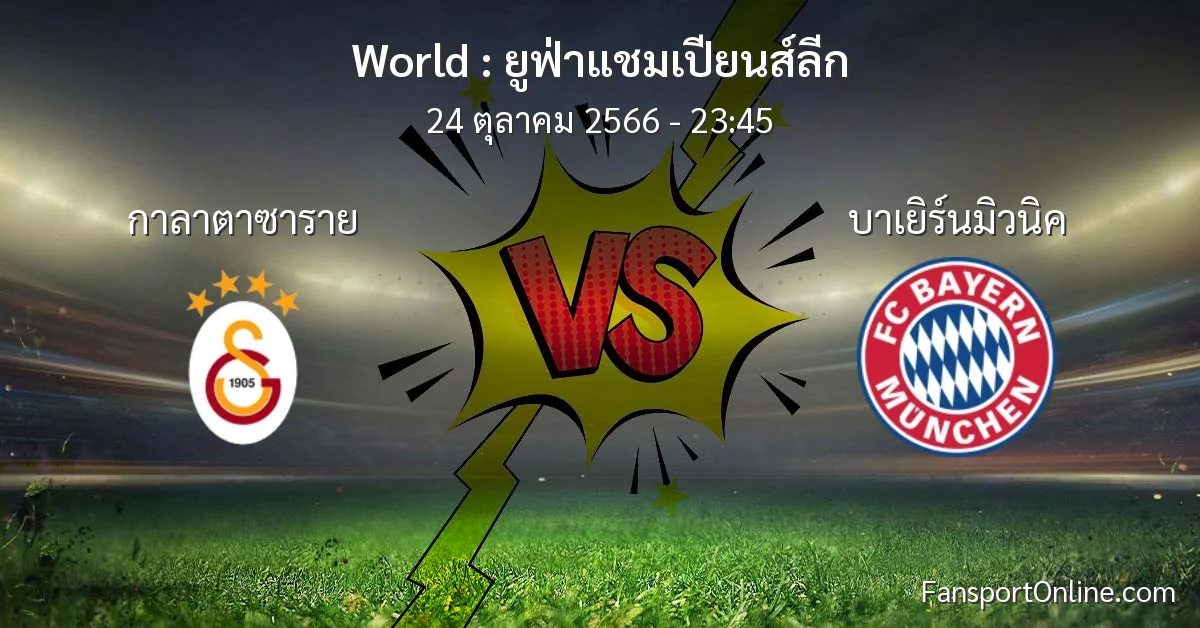 วิเคราะห์บอล ยูฟ่าแชมเปียนส์ลีก ระหว่าง กาลาตาซาราย พบ บาเยิร์นมิวนิค (24 ตุลาคม 2566)