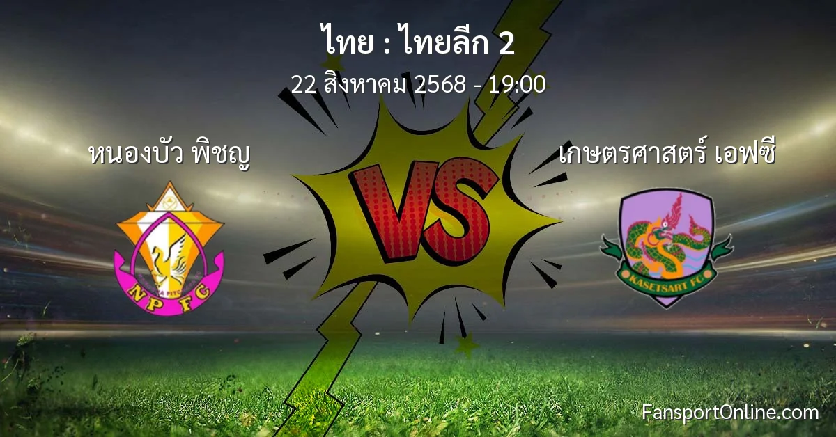 วิเคราะห์บอล ไทยลีก 2 ระหว่าง หนองบัว พิชญ พบ เกษตรศาสตร์ เอฟซี (22 สิงหาคม 2568)